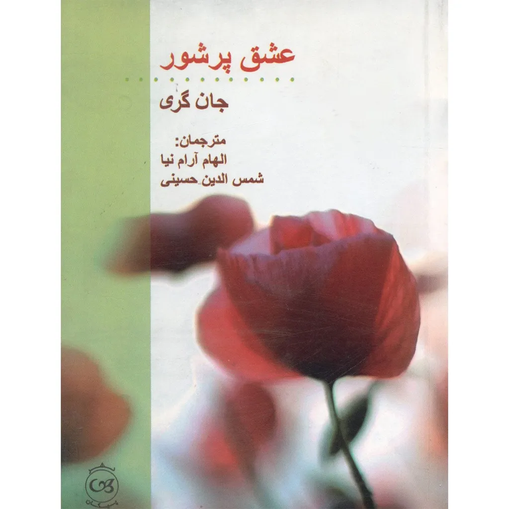 کتاب عشق پر شور اثر جان گری