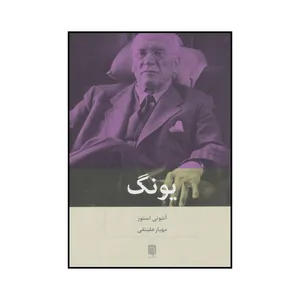 کتاب یونگ اثر آنتونی استور انتشارات بینش نو