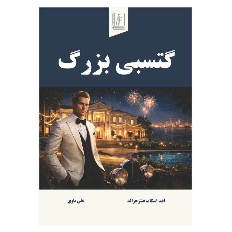 کتاب گتسبی بزرگ  اثر اف. اسکات فیتزجرالد  اثر علی باوی انتشارات چوپان