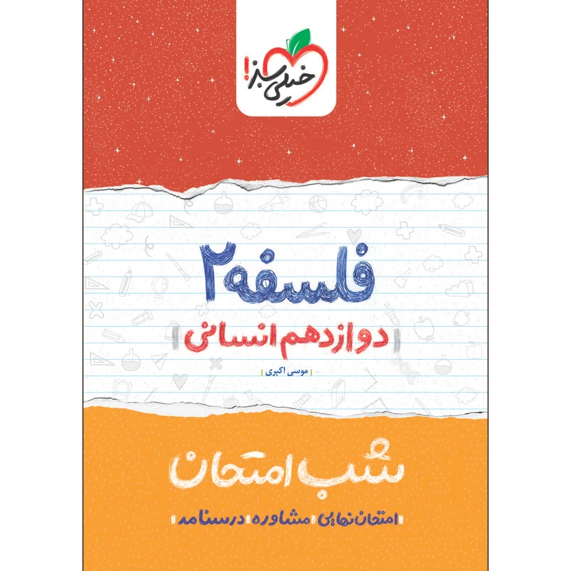 کتاب شب امتحان فلسفه دوازدهم اثر موسی اکبری و محمدابراهیم مازنی انتشارات خیلی سبز