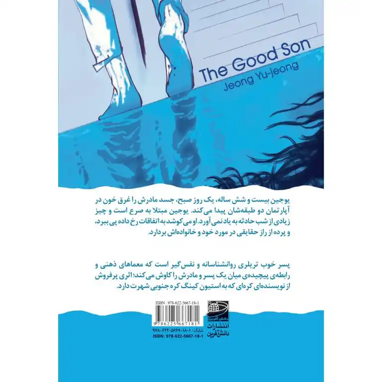 کتاب پسر خوب اثر جونگ یو جونگ
 انتشارات دانش آفرین