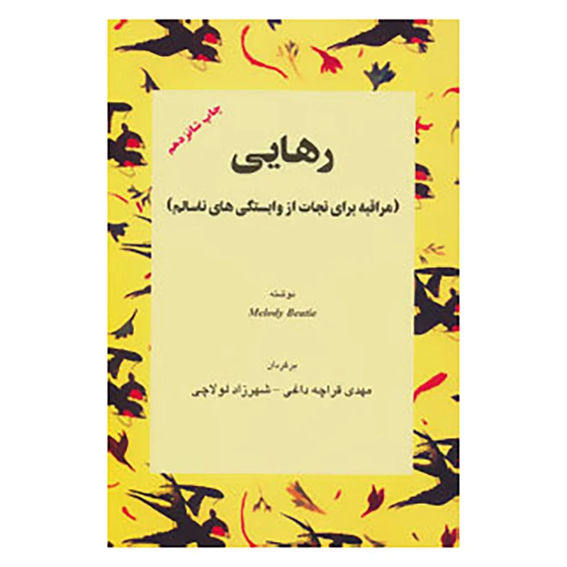 کتاب رهایی اثر ملودی بیتی