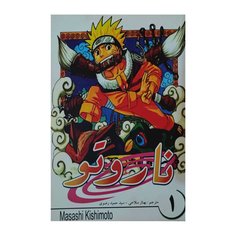 کتاب ناروتو اثر ماساشی کیشیموتو انتشارات نیلوفران