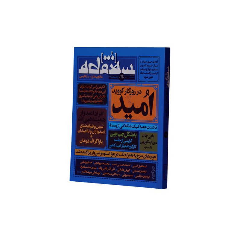 ماهنامه سه نقطه شماره 12