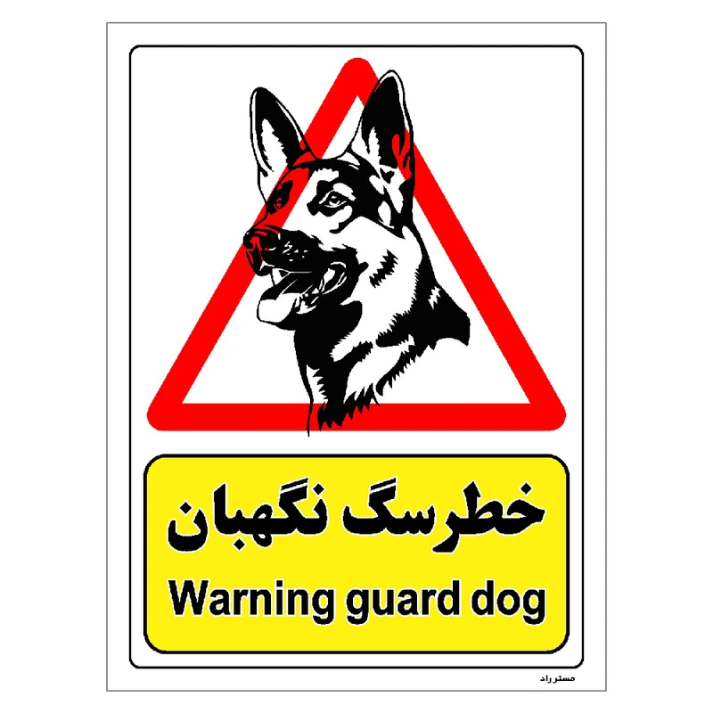 برچسب ایمنی مستر راد طرح خطر سگ نگهبان مدل HSE-OSHA-217