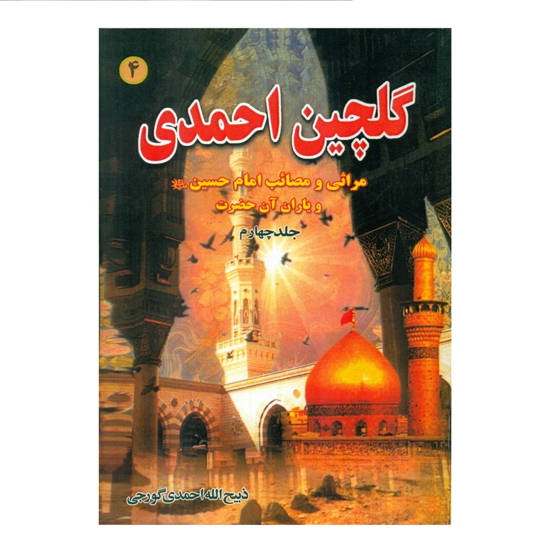 کتاب گلچین احمدی اثر ذبیح الله احمدی گورجی انتشارات بوستان احمدی جلد 4