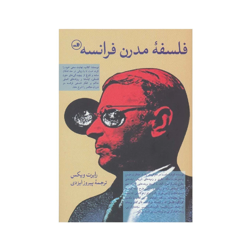 کتاب فلسفه مدرن فرانسه اثر رابرت ویکس نشر ثالث