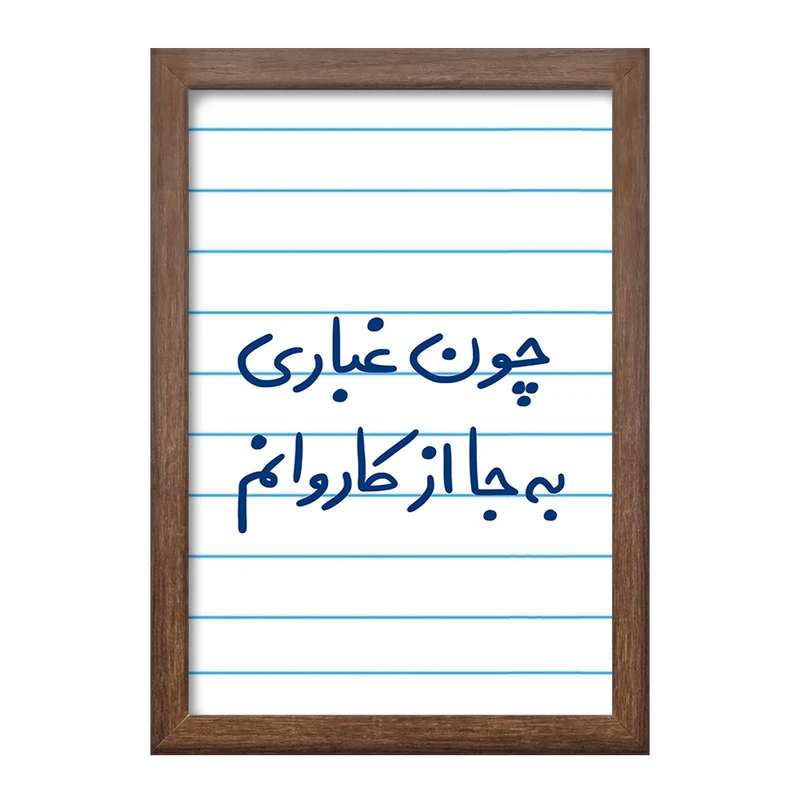 تابلو خندالو طرح چون غباری به جا از کاروانم  کد 5737