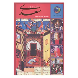 کتاب جوانان و فرهنگ جهانی 1 اثر مصلح بن عبدالله سعدی شیرازی