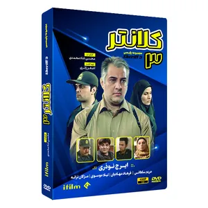 سریال کلانتر 3 فصل سوم اثر محسن شاه محمدی