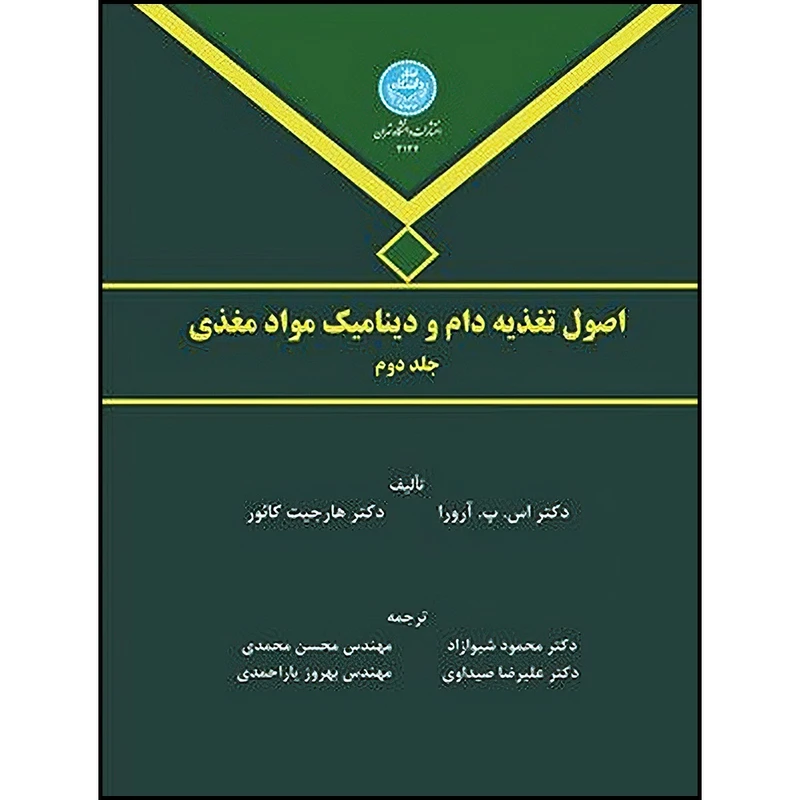 کتاب اصول تغذیه دام و دینامیک مواد مغذی جلد دوم اثر دکتر آس.پی آرورا و دکتر هارجبیت کائور ترجمه جمعی از مترجمان انتشارات دانشگاه تهران