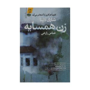کتاب زن همسایه اثر شاری لاپنا نشر آموت