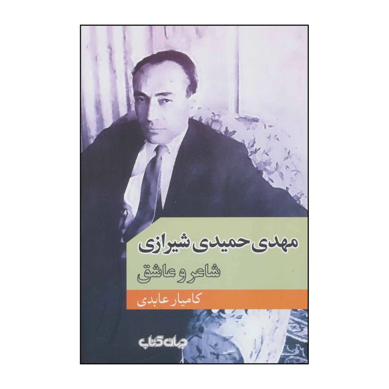 کتاب ‏‫مهدی حمیدی‌شیرازی؛ شاعر و عاشق‬ اثر کامیار عابدی نشر جهان کتاب