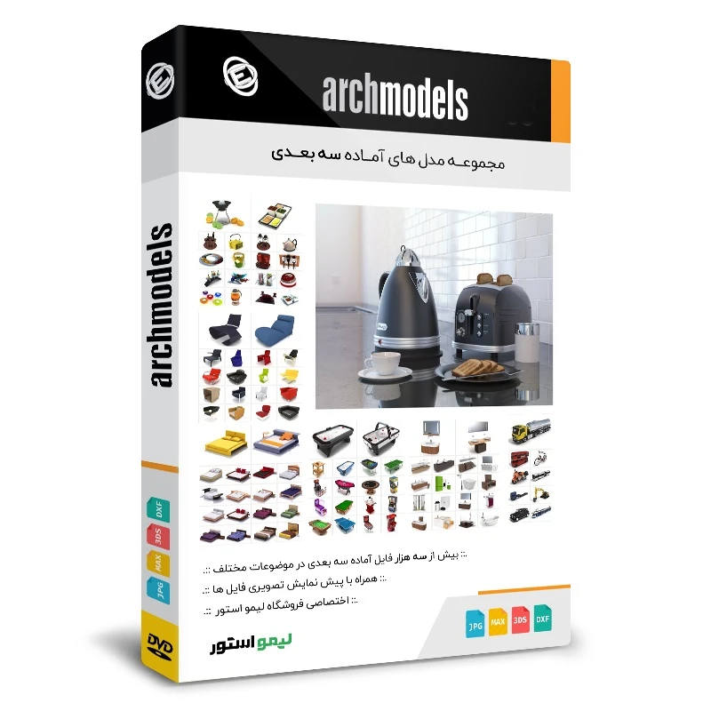 مجموعه نرم افزار مدل های سه بعدی لایه باز Archmodels نشر لیمو استور