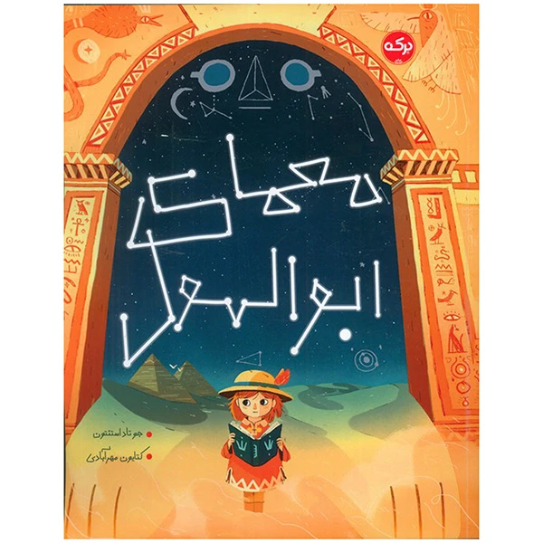 کتاب معماي ابوالهول اثر جو تاد استنتون ترجمه کتایون مهرآبادی نشر بركه