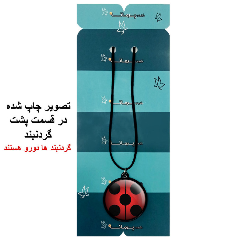 گردنبند پرمانه طرح کفشدوزکی کد pmb.1504 مدل دو طرفه گردنبند پرمانه طرح کفشدوزکی کد pmb.1504 مدل دو طرفه