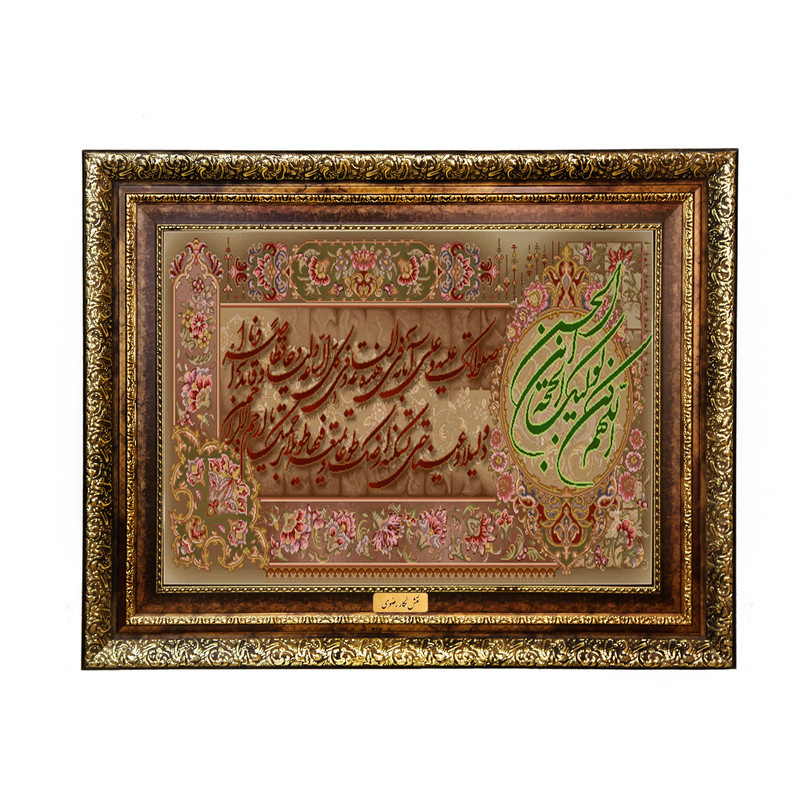 تابلو فرش ماشینی نقش نگار رضوی طرح دعای فرج کد 1932KH