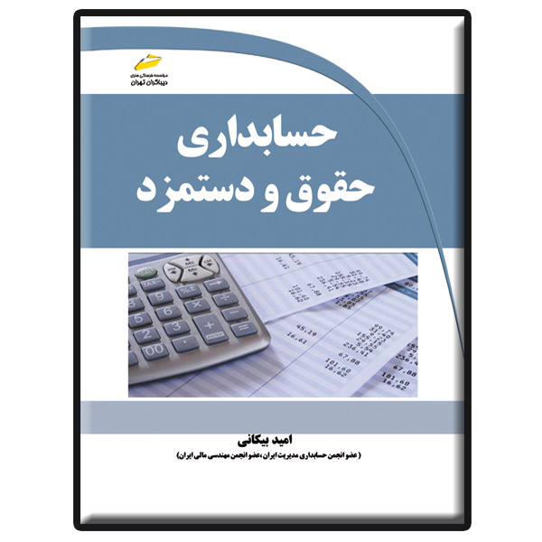 کتاب حسابداری حقوق و دستمزد اثر امید بیکانی انتشارات دیباگران تهران
