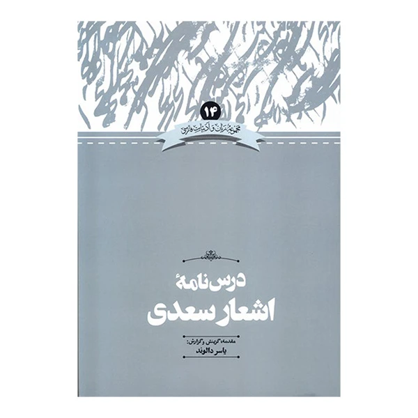 کتاب درس نامه اشعار سعدی اثر یاسر دالوند نشر علمی