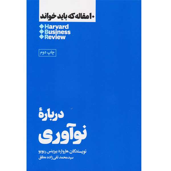 کتاب درباره نوآوری اثر نویسندگان هاروارد بیزینس ریویو نشر هنوز