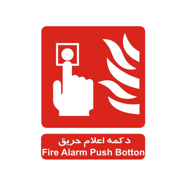 برچسب ایمنی مدل دکمه اعلام حریق