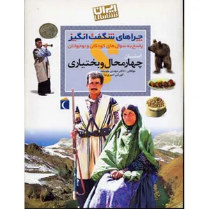 کتاب چراهای شگفت انگیز چهار محال‌ و بختیاری اثر مهدی چوبینه
