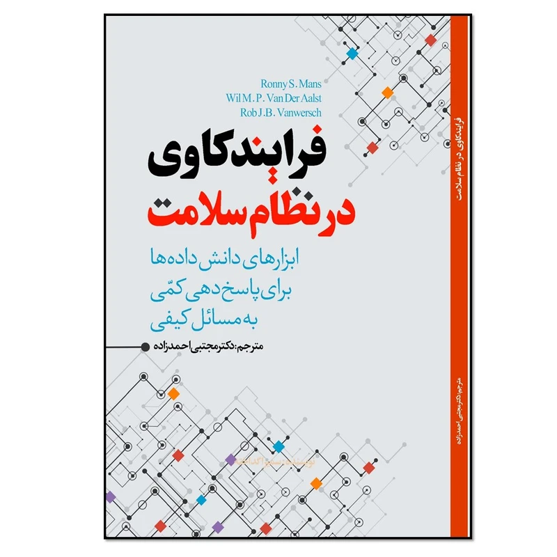 کتاب فرایندکاوی در نظام سلامت ابزارهای دانش داده ها برای پاسخ دهی کمّی به مسائل کیفی اثر رونی اس مانس انتشارات نسل روشن