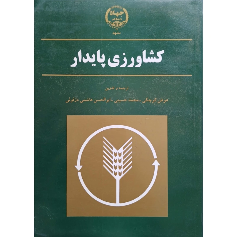 کتاب کشاورزی پایدار اثر عوض کوچکی ،محمد حسینی و ابوالحسن هاشمی دزفولی انتشارات جهاد دانشگاهی مشهد