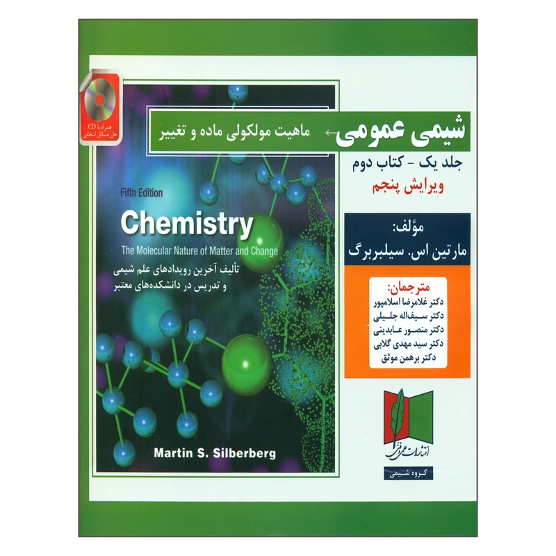 کتاب شیمی عمومی ماهیت مولکولی ماده و تغییر اثر مارتین اس سیلبربرگ انتشارات علمی و فنی جلد 1
