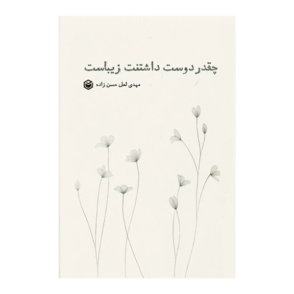 کتاب چقدر دوست داشتنت زیباست اثر مهدی لعل حسن زاده نشر متخصصان