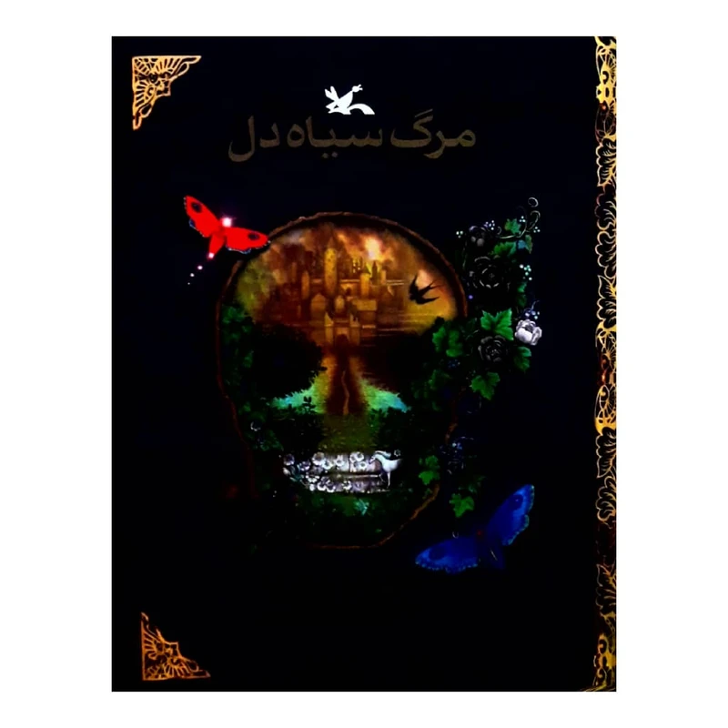 كتاب مرگ سياه دل اثر كورنليا فونكه انتشارات كانون پرورش فكري كودكان و نوجوانان