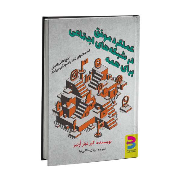 کتاب عملکرد موفق در شبکه‌های اجتماعی برای همه اثر کلر دیاز ارتیز انتشارات برآیند