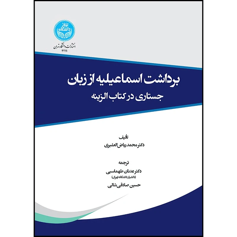 کتاب برداشت اسماعیلیه از زبان جستاری در کتاب الزینه اثر دکتر محمد ریاض العشیری ترجمه دکتر عدنان طهماسبی و حسین صادقی شالی انتشارات دانشگاه تهران