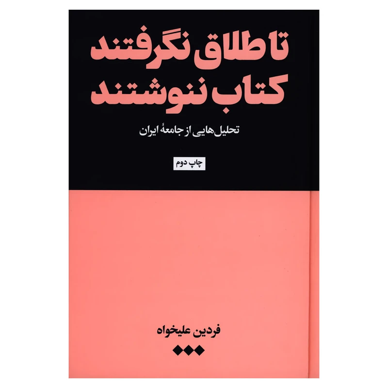 کتاب تا طلاق نگرفتند کتاب ننوشتند اثر فردین علیخواه نشر هنوز