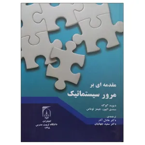 کتاب مقدمه ای بر مرور سیستماتیک اثر جمعی از نویسندگان انتشارات تربیت مدرس