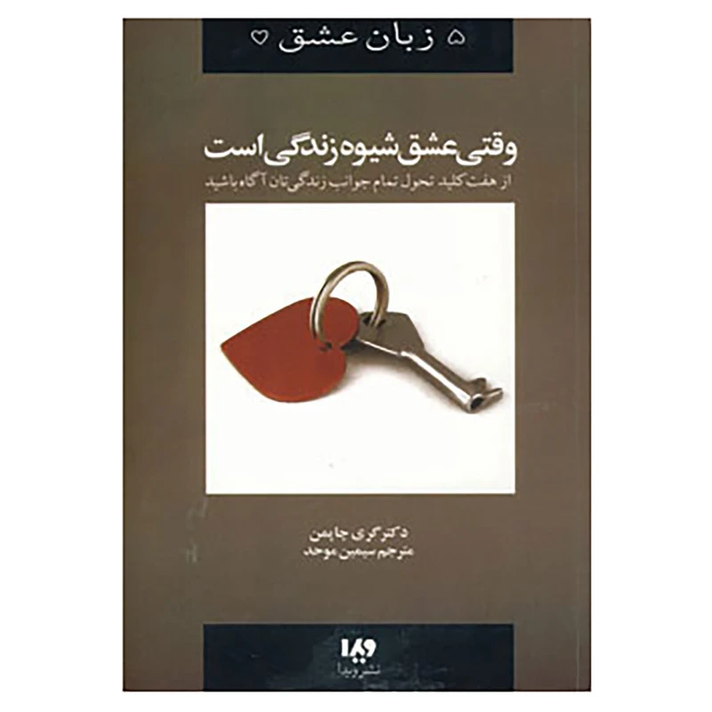 کتاب پنج زبان عشق 7 اثر گری چاپمن