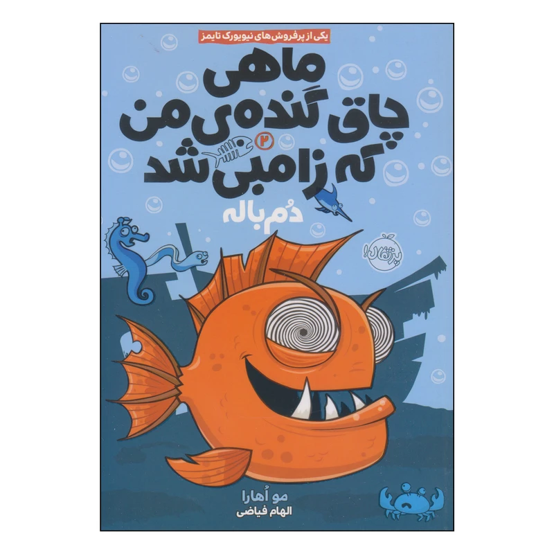 کتاب ماهی چاق گنده‌ی من که زامبی شد دم باله اثر مو اهارا انتشارات پرتقال