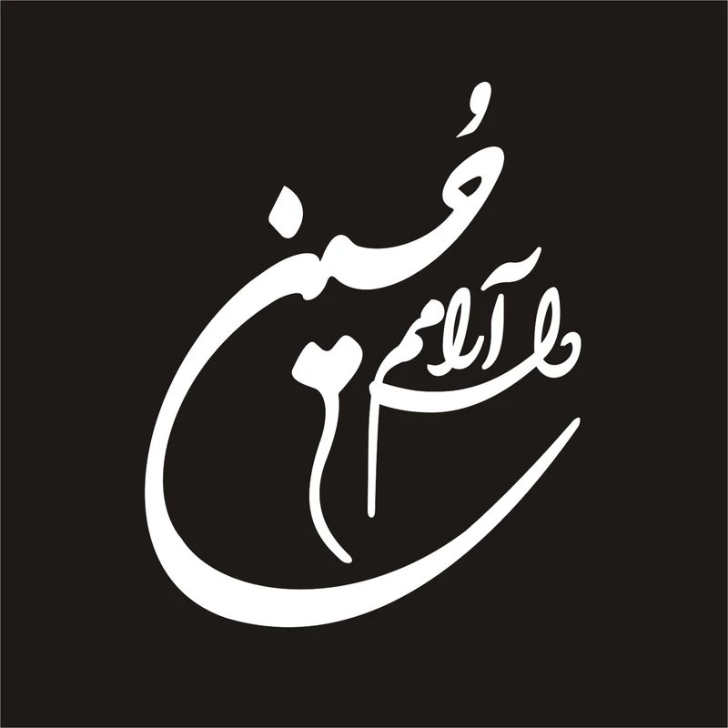برچسب بدنه خودرو لیزارد مدل مذهبی طرح دلارامم حسین کد LZD-023