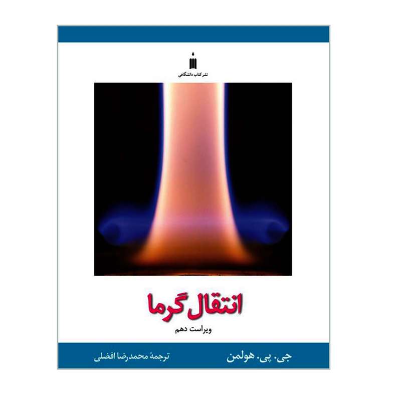 کتاب انتقال گرما اثر جی پی هولمن نشر کتاب دانشگاهی