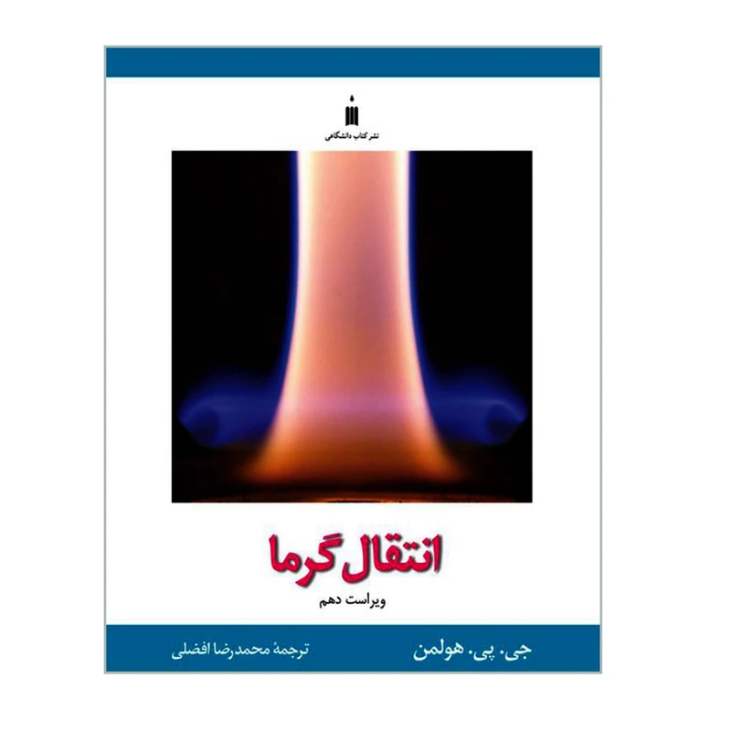 کتاب انتقال گرما اثر جی پی هولمن نشر کتاب دانشگاهی
