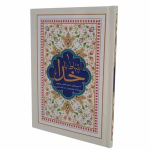کتاب ارتباط با خدا ترجمه رفیع الدین سید جعفر رفیعی انتشارات هادی مجد