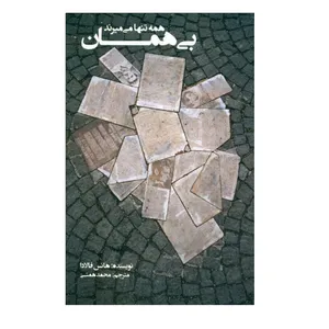 کتاب همه تنها می میرند بی همان اثر هانس فالادا
 انتشارات کتاب‌ سرای نیک