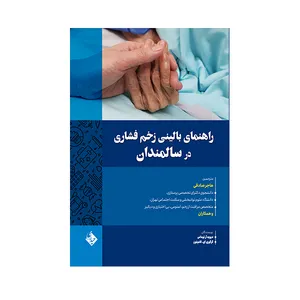 کتاب راهنمای بالینی زخم فشاری در سالمندان اثر جمعی از نویسندگان انتشارات حیدری