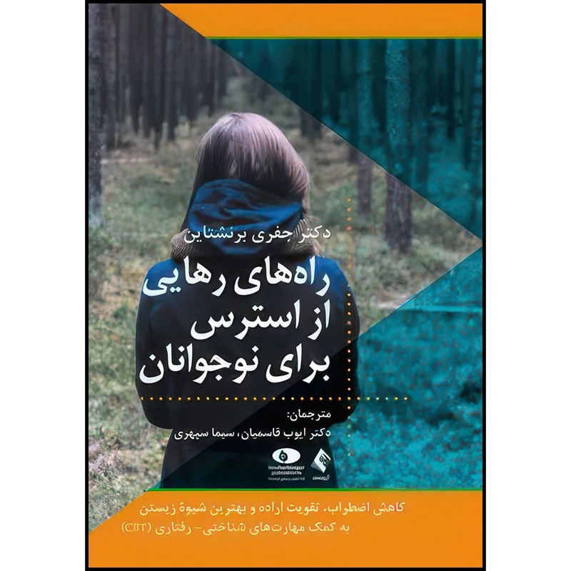کتاب راه های رهایی از استرس برای نوجوانان کاهش اضطراب، تقویت اراده و بهترین شیوه زیستن .... اثر دکتر جفری برنشتاین انتشارات ارجمند