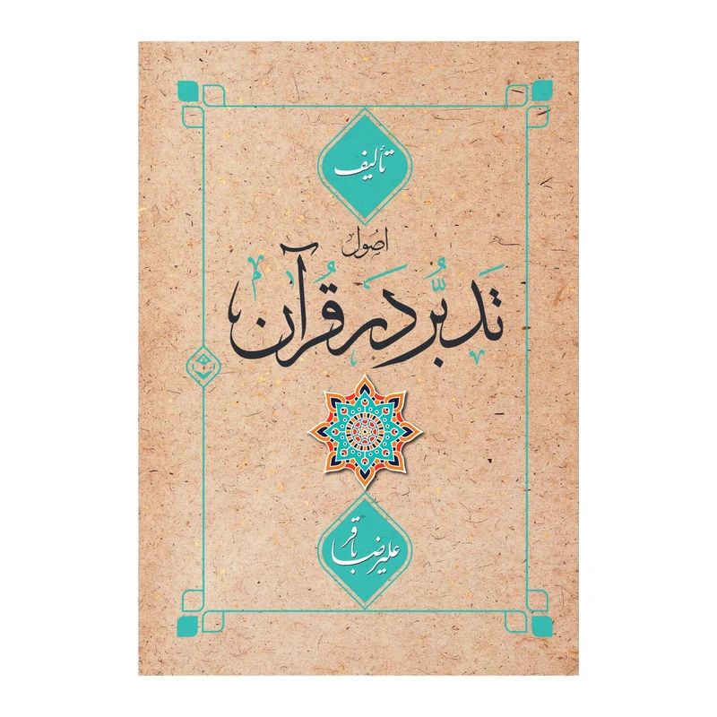 کتاب اصول تدبر در قرآن اثر علیرضا باقر نشر شایا