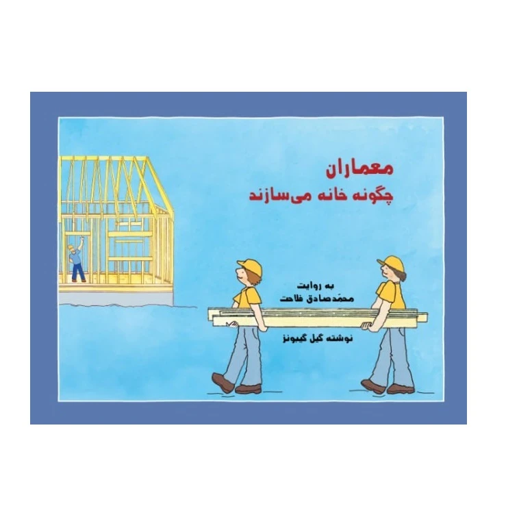کتاب معماران چگونه خانه سازی می کنند اثر گیل گیبونز انتشارات پادینا 