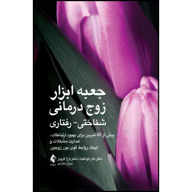 کتاب جعبه ابزار زوج درمانی شناختی- رفتاری بیش از 45 تمرین برای بهبود ارتباطات ... اثر دكتر جان دبلیو لودگیت و دکتر ترزا ان. گروبر ترجمه دکتر مهراز معززی انتشارات ارجمند