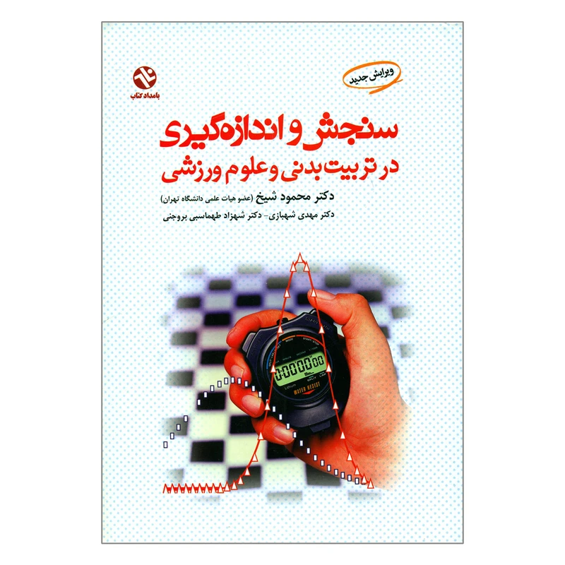 کتاب سنجش و اندازه گیری در تربیت بدنی و علوم ورزشی اثر جمعی از نویسندگان انتشارات بامدادکتاب
