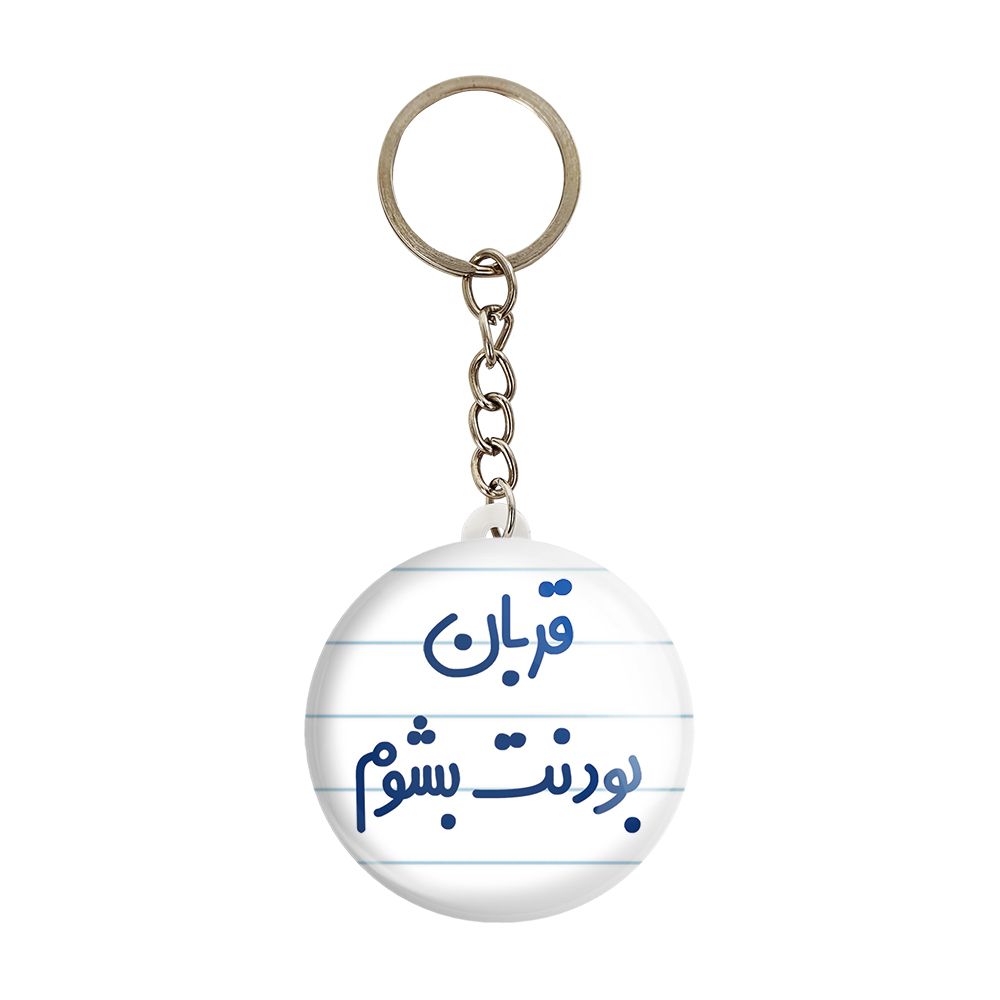 جاکلیدی خندالو مدل قربان بودنت بشوم کد 6690 -  - 1