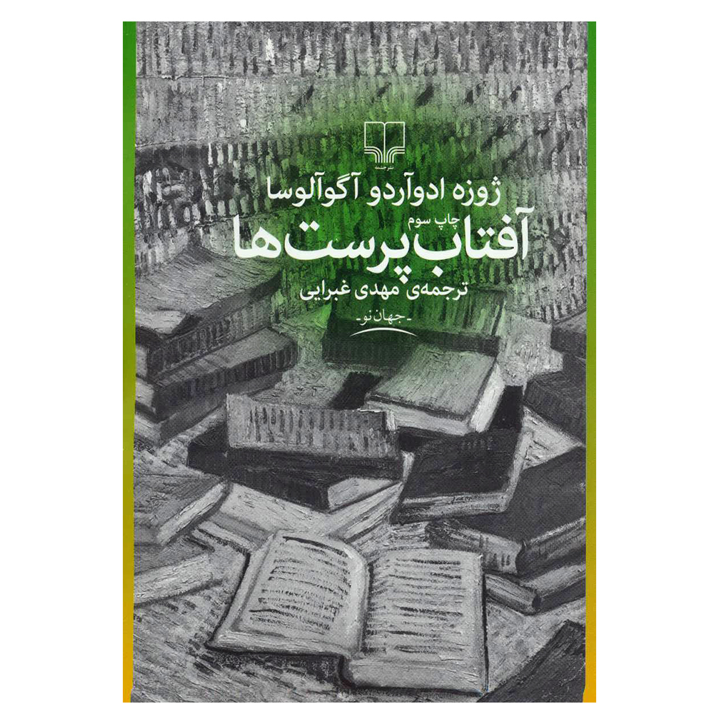 کتاب آفتاب پرست ها اثر ژوزه ادوآردو آگوآلوسا نشر چشمه